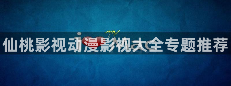 不卡一区在线观看视频：仙桃影视动漫影视大全专题推荐